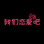 情人节艺术字