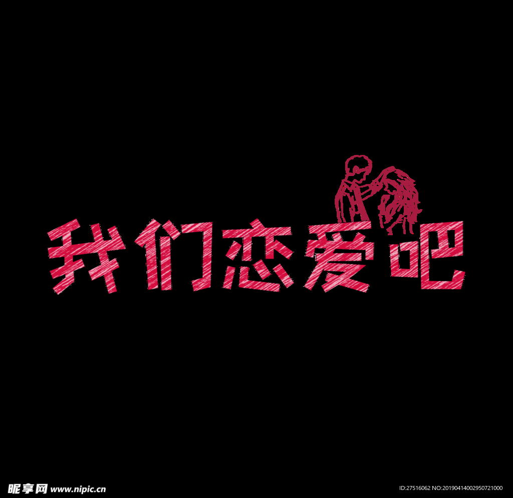 情人节艺术字