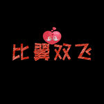 情人节艺术字