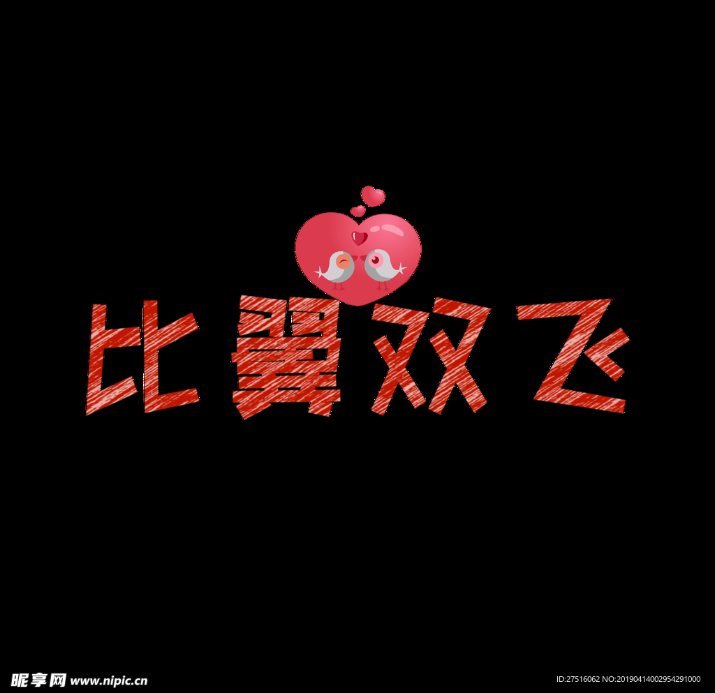 情人节艺术字