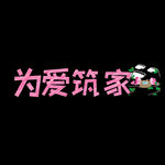 情人节艺术字