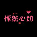 情人节艺术字