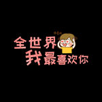 情人节艺术字