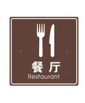 餐厅