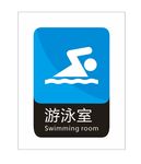 游泳室