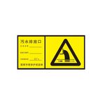 污水排放口