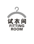试衣间
