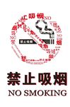 禁止吸烟