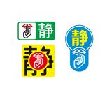 安静