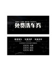 免费洗车券