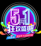 51狂欢盛典一元秒杀分层素材