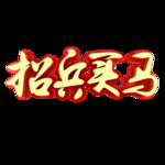 招兵买马