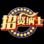 招贤纳士