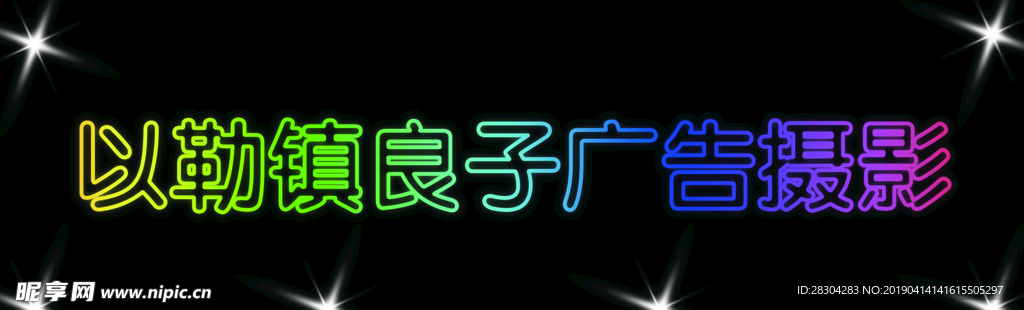 霓虹灯字