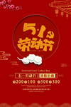 简约红色复古51劳动节海报