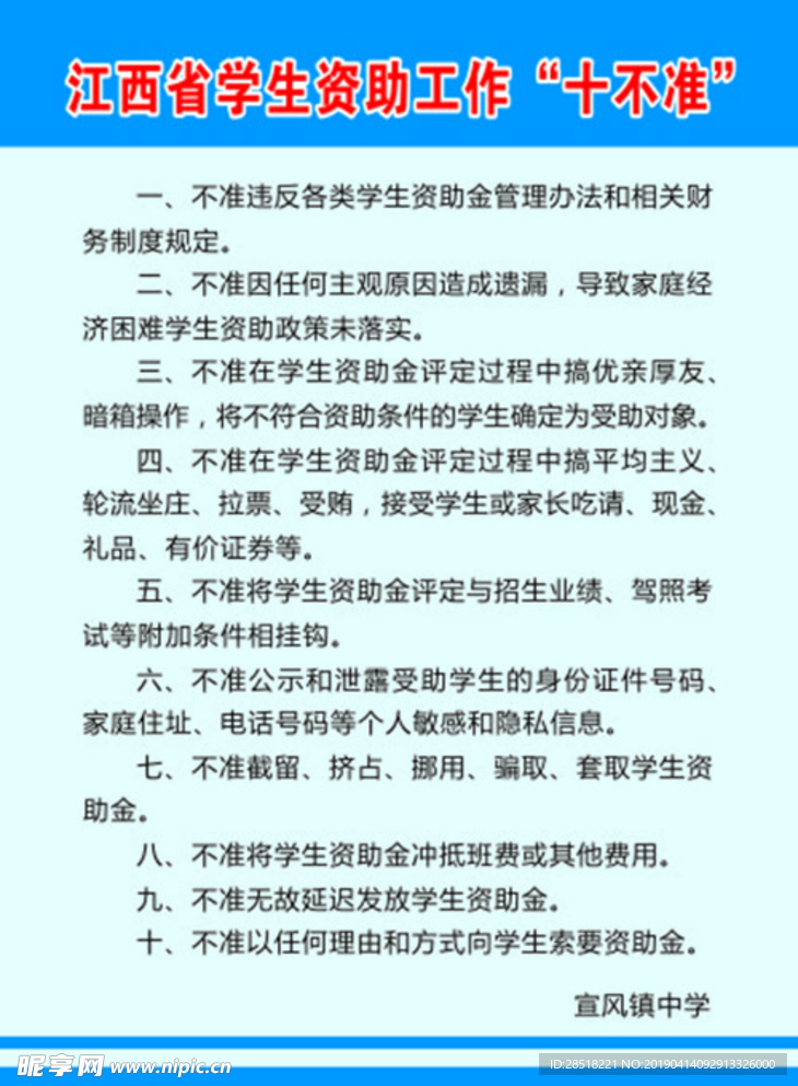 学校十不准