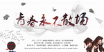青春不散场