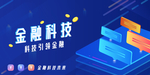 金融科技