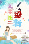 文学社招新