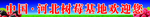 红莓