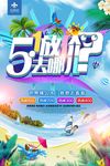 炫彩五一去哪儿宣传海报