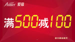 爱慕内衣满减广告
