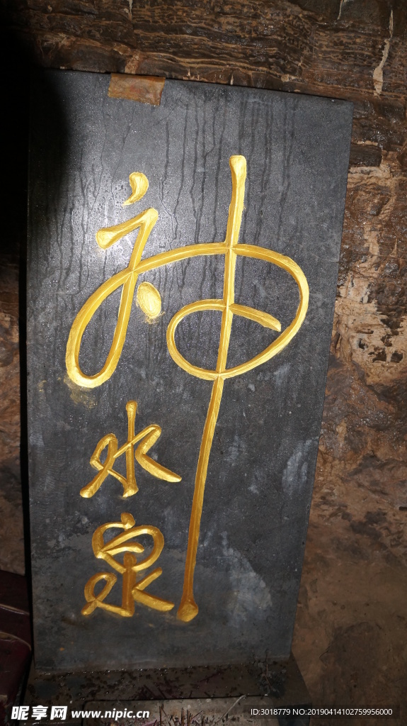 神水泉