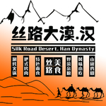 丝路大漠