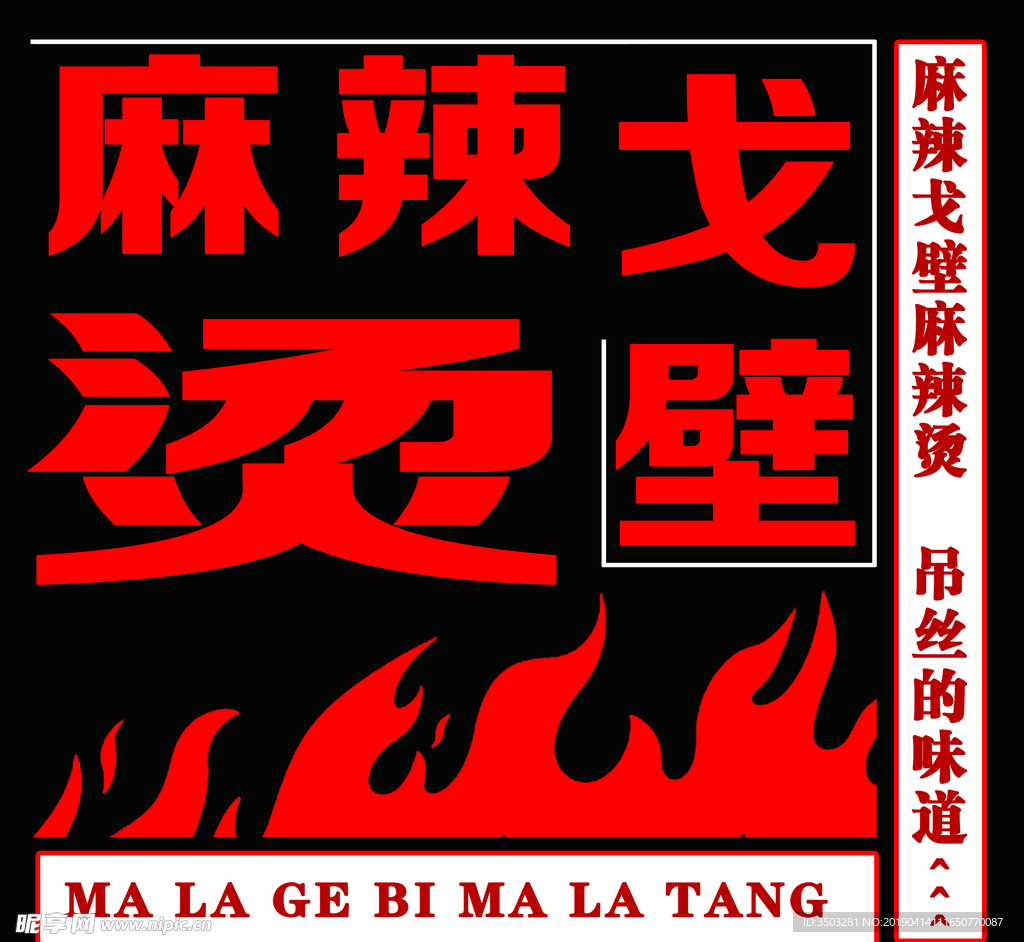 麻辣烫 烤肉  logo设计