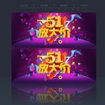 51促销海报