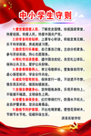 中小学生守则