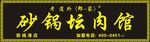 砂锅坛肉馆