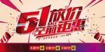 51劳动节放价钜惠优惠促销海报