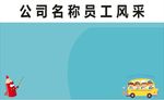 员工风采展板