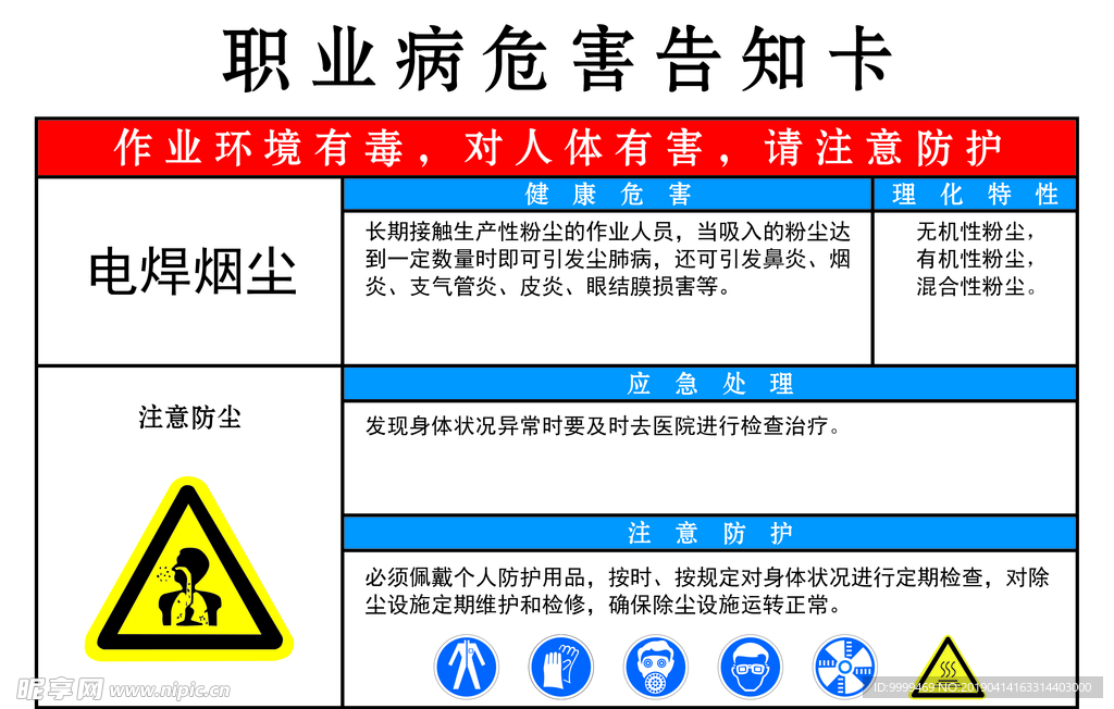 职业病危害告知卡-电焊烟尘