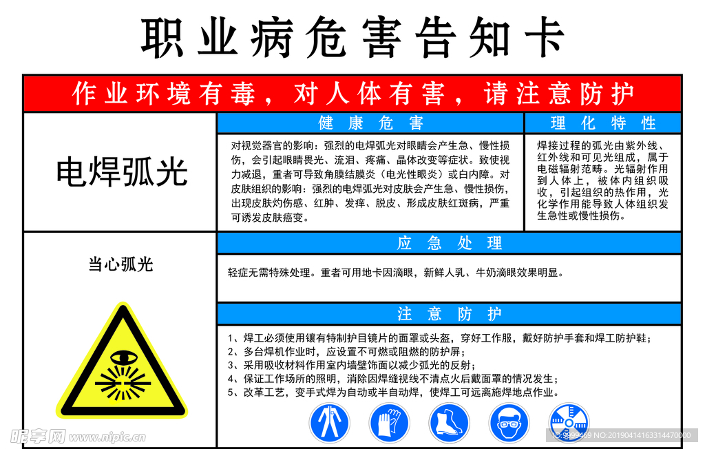 职业病危害告知卡-电焊弧光