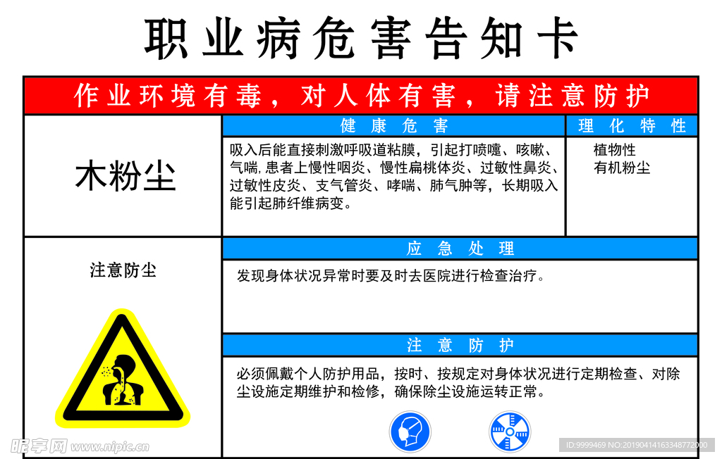 职业病危害告知卡-木粉尘
