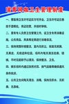 卫生管理制度