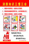 消防知识三懂三会