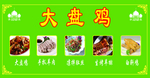 大盘鸡