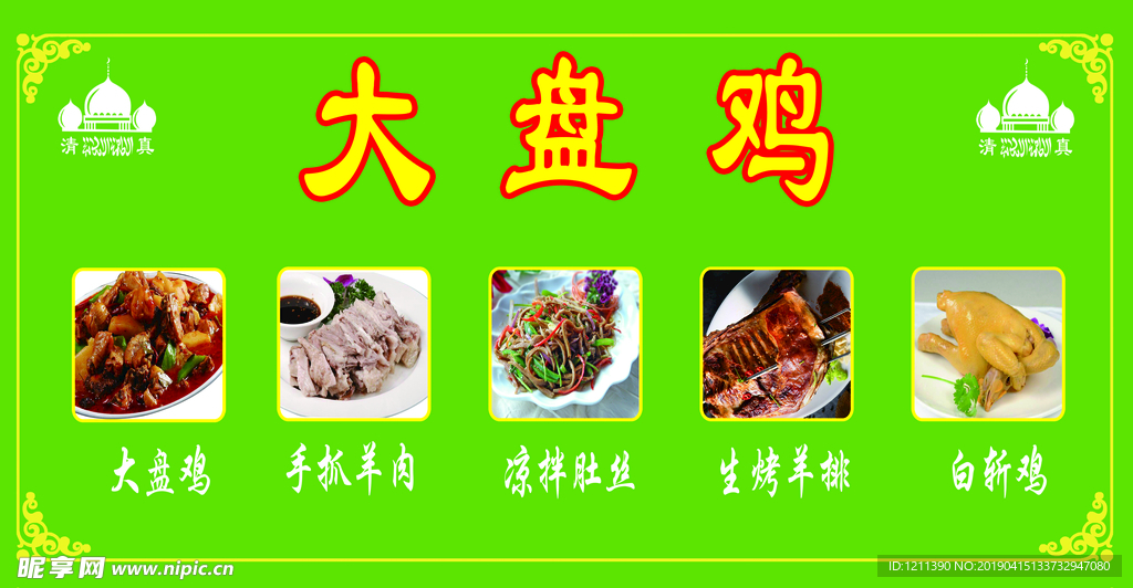 大盘鸡