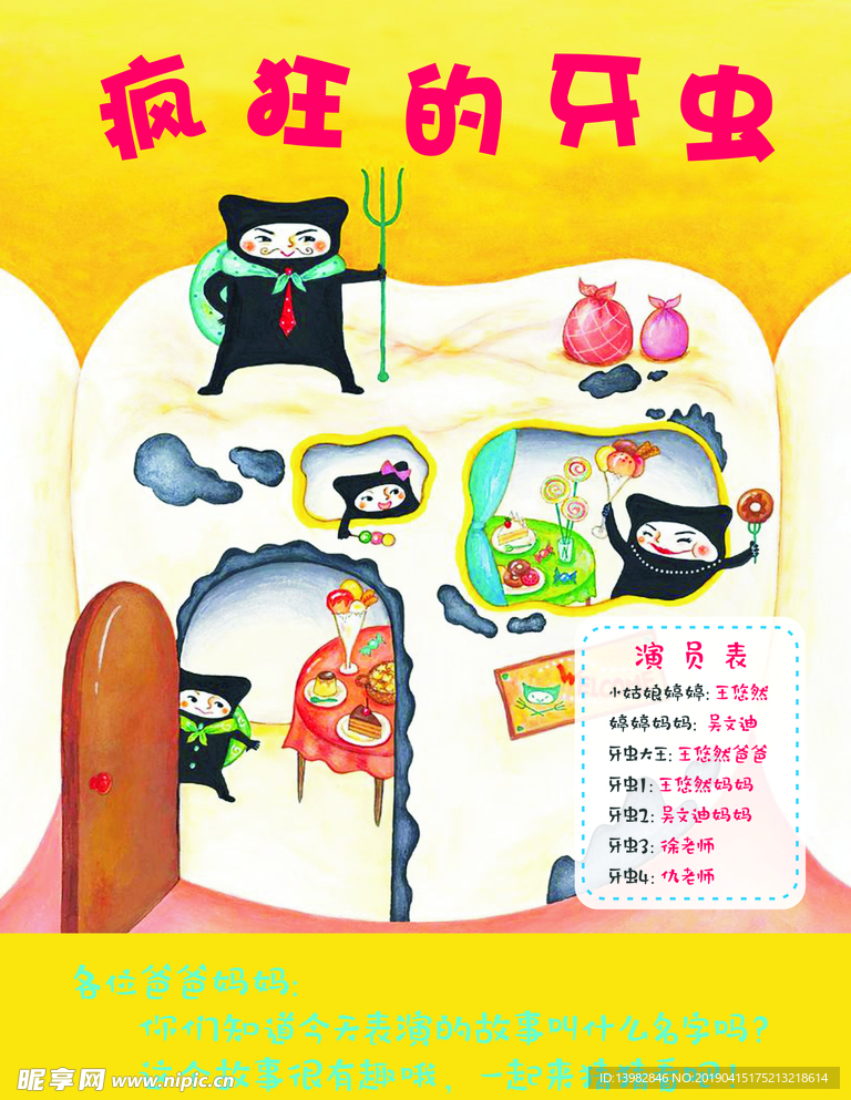 疯狂的牙虫 表演宣传画