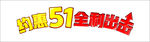 约惠51全利出击