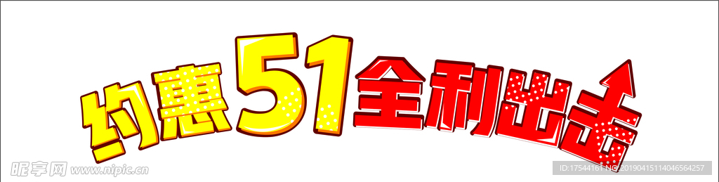 约惠51全利出击