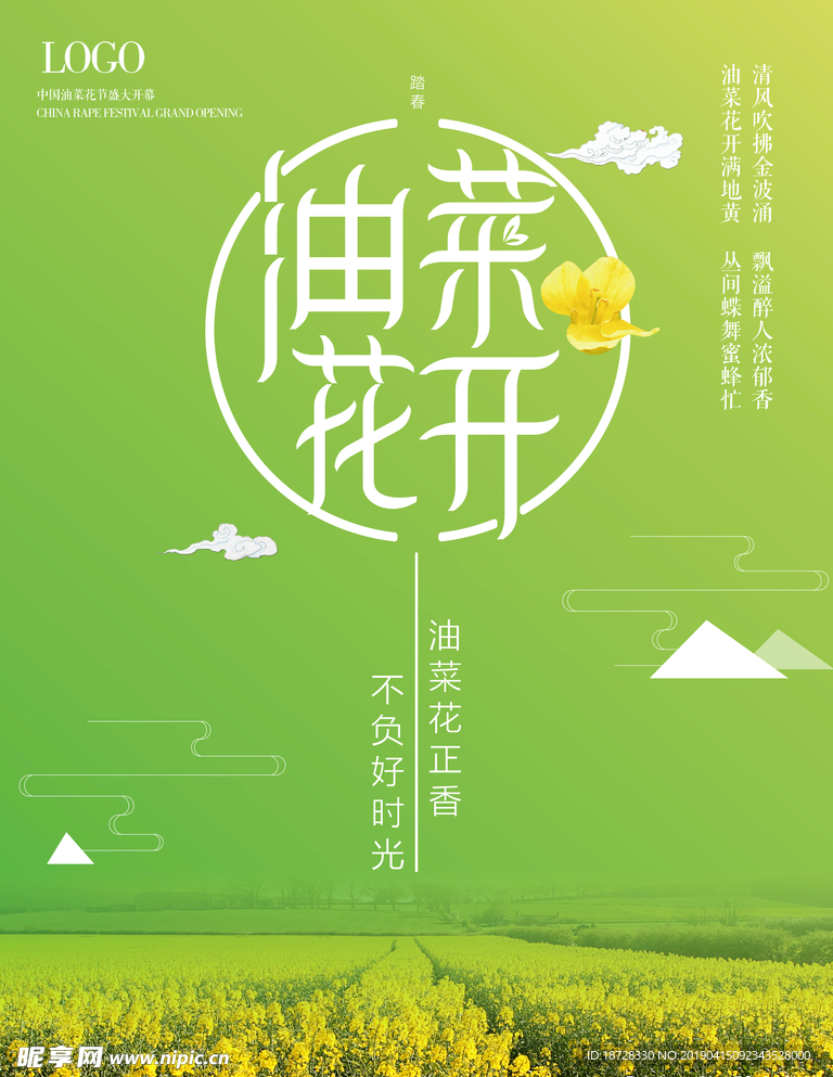 油菜花 树  春天海报