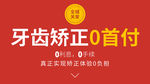 牙齿矫正0首付