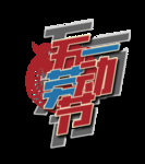 五一活动标题