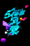 五一活动标题
