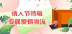 爱情专属速运 快递Banner