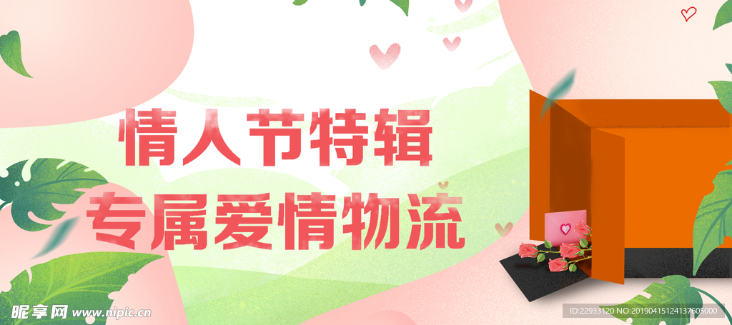 爱情专属速运 快递Banner